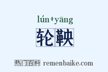 轮鞅是什么意思的图片